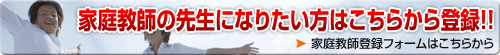 家庭教師の先生になりたい方はこちらから登録!！