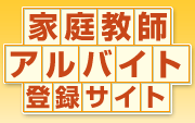 家庭教師アルバイト登録サイト｜愛知 岐阜 三重 静岡の家庭教師のアルバイトならデスクスタイル