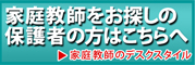 家庭教師をお探しの保護者の方はこちら