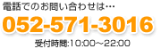 家庭教師のバイトの件での電話でのお問い合わせは・・・052-571-3016（受付時間 14:00～22:00）