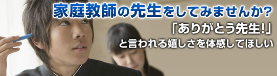 家庭教師の先生をしてみませんか？「ありがとう先生！」と言われる嬉しさを体感してほしい